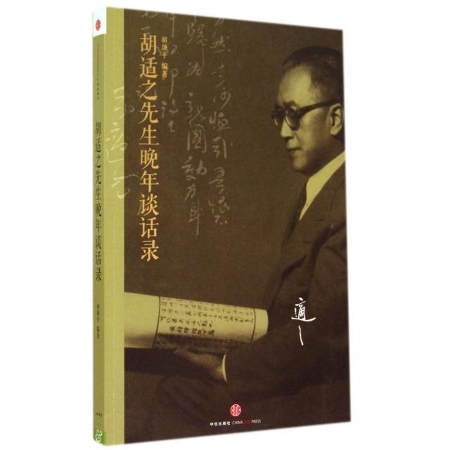 正版新书 胡适之先生晚年谈话录 9787508645162 中信