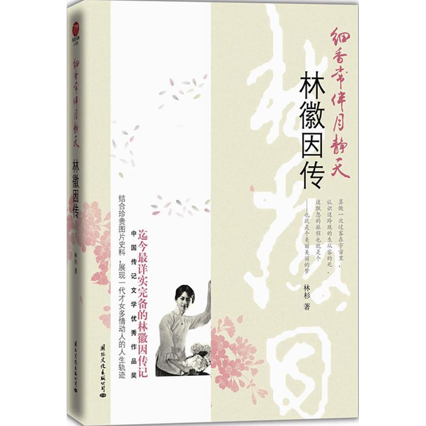 正版二手 细香常伴月静天—---林徽因传 9787512501836 国际文化出版社公司
