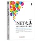 机械工业出版 正版 社 .NET关键技术深入解析 9787111445326 新书 .NET之美
