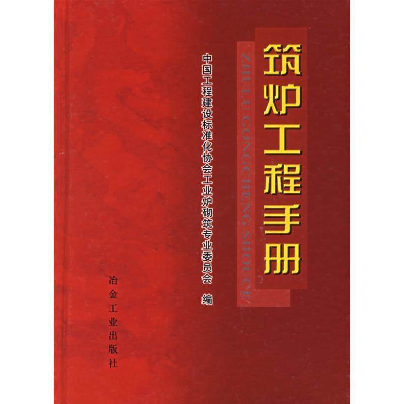正版新书 筑炉工程手册 9787502440954 冶金工业出版社,书籍/杂志/报纸,冶金工业,淘宝优惠券,粉丝福利购,淘宝优惠卷