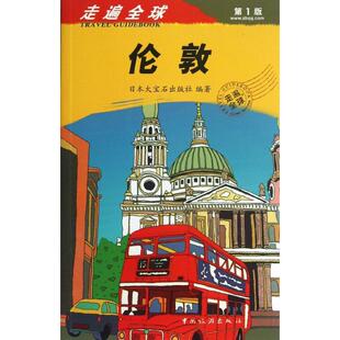 正版新书 伦敦 大宝石出版社 著作 魏艳华 杨杰 译者 中国旅游出版社