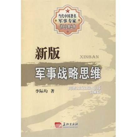 正版新书 新版军事战略思维 李际均著 长征出版社