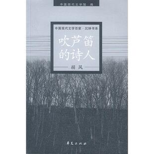 正版新书 胡风代表作:吹芦笛的诗人 9787508017839 华夏出版社