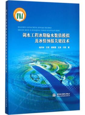 正版新书 调水工程冰期输水数值模拟及冰情预报关键技术 9787517039990 中国水利水电出版社