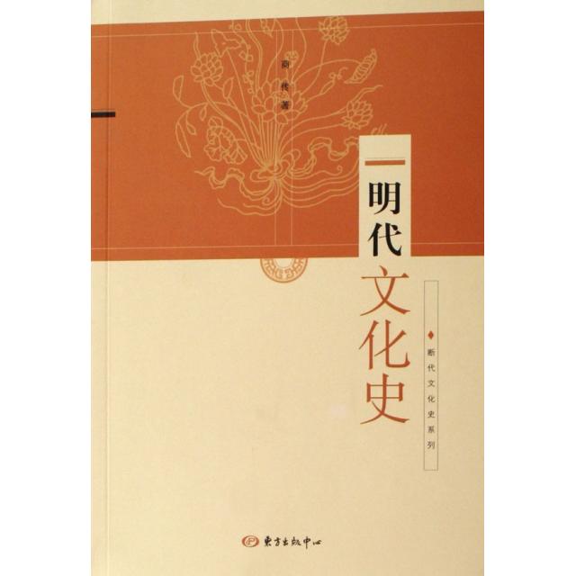 正版图书 明代文化史/断代文化史系列 商传 东方出版中心图片