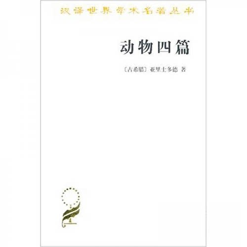 正版图书 动物四篇 (古希腊)亚里士多德 著 吴寿彭 译 商务印书馆