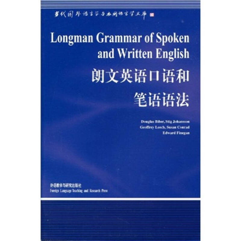 正版新书 朗文英语口语和笔语语法 拜伯(Biber.D.)、陈国华 外语教学与研究出版社