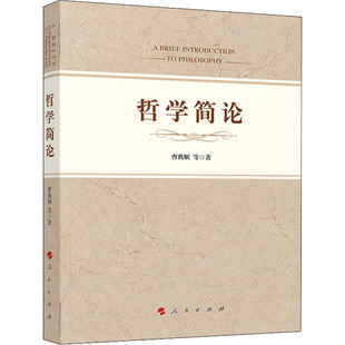 正版新书 哲学简论 9787010224800 人民出版社