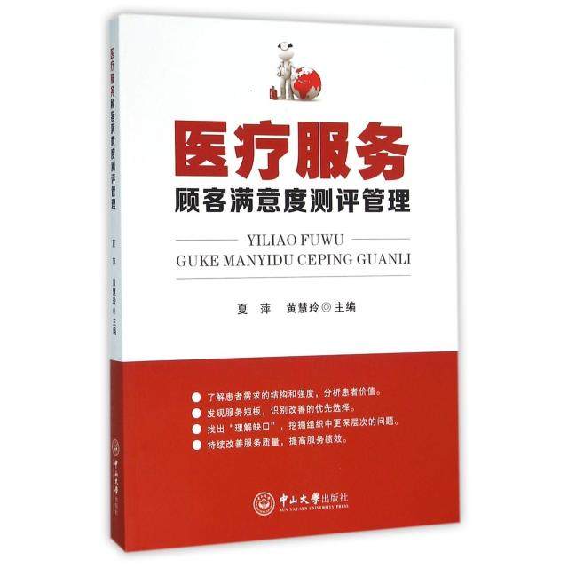 正版新书 医疗服务顾客满意度测评管理 9787306054920 中山大学