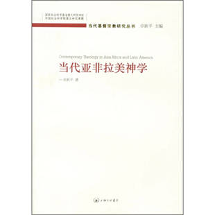 正版新书 当代亚非拉美神学 9787542624345 三联书店上海分店