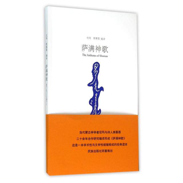 正版新书 萨满神歌 尼玛//席慕蓉 民族