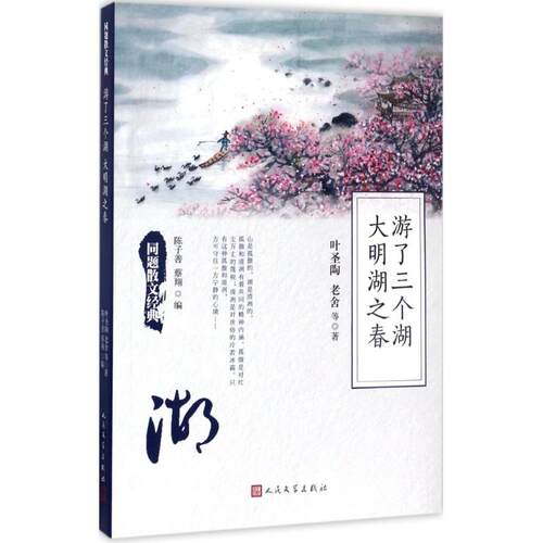正版新书 游了三个湖 大明湖之春 叶圣陶 等 著；陈子善,蔡翔 编 人民文学出版社