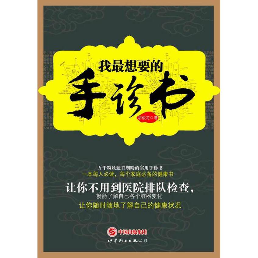 正版新书 我想要的手诊书 9787510026591 世界图书出版公司