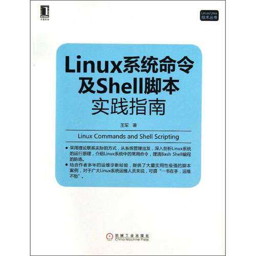 正版图书 Linux系统命令及Shell脚本实践指南 王军 著作 机械工业出版社