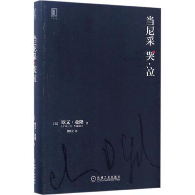 正版新书 当尼采哭泣 9787111555377 机械工业出版社