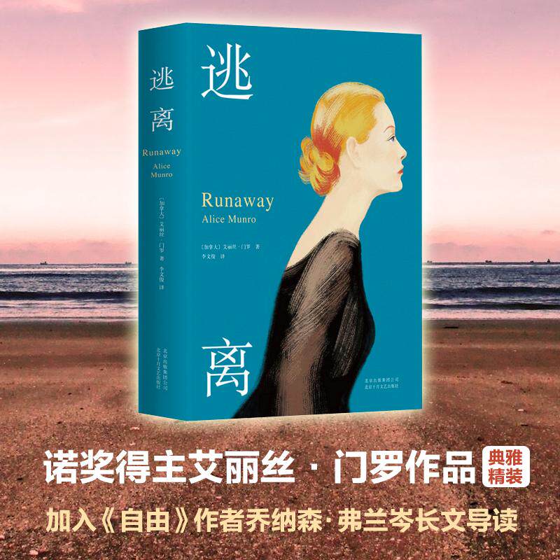 正版图书 逃离 (加)艾丽丝·门罗(Alice Munro) 著;李文俊 译 著 北京十月文艺出版社