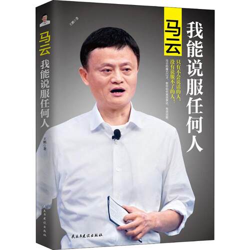 正版新书 马云 我能说服任何人 王鹏 著 民主与建设出版社