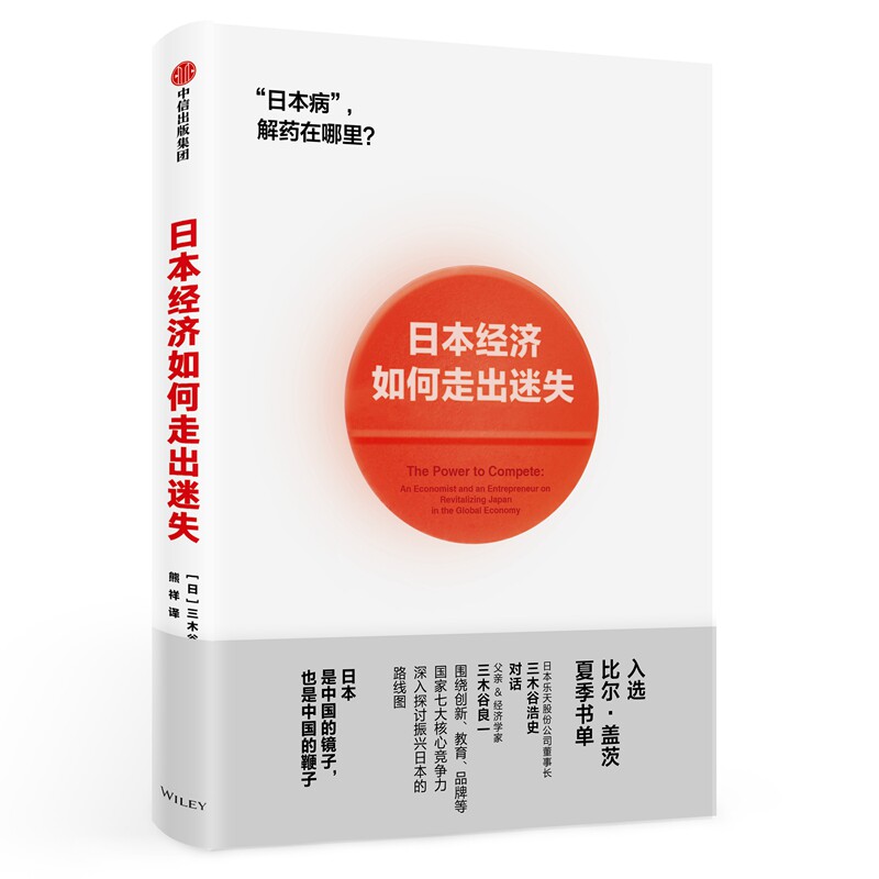 正版图书 日本经济如何走出迷失 [日]三木谷浩史三木谷良一 著 熊祥 译 中信出版社图片