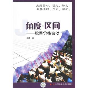 正版新书 角度.区间-价格波动 9787504646088 中国科学技术出版社