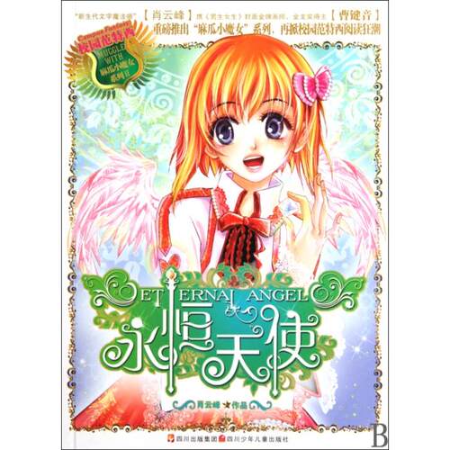 正版新书 永恒天使/麻瓜小魔女系列 肖云峰 四川少年儿童出版社