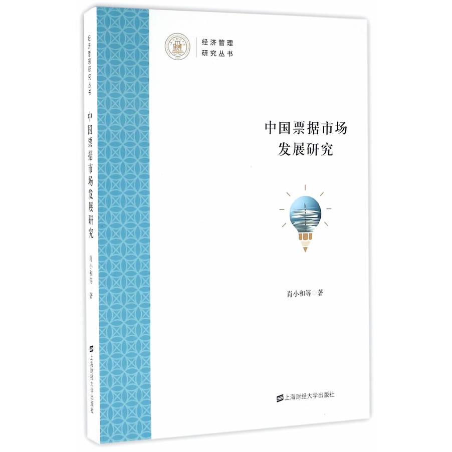 正版图书 中国票据市场发展研究 肖小和 等 著 上海财经大学出版社