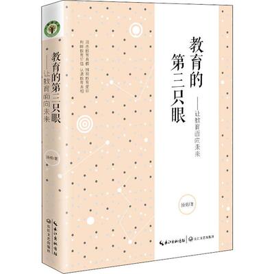 正版新书 教育的第三只眼——让教育告诉未来 汤勇 著 长江文艺出版社