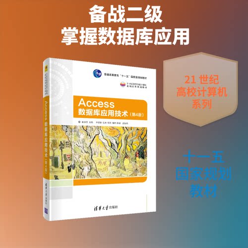 正版新书 Access数据库应用技术(第4版21世纪高等学校计算机基础实用规划教材) 崔洪芳、李凌春、包琼、邱月、邹琼、陈婕 著