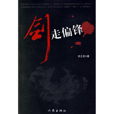正版新书 剑走偏锋 余之言 作家出版社