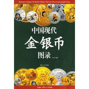 正版新书 中国现代金银币图录 9787207064677 黑龙江人民出版社