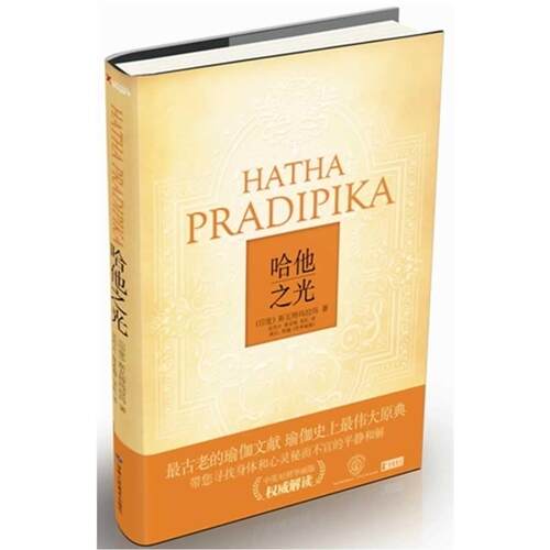 正版新书 哈他之光 （印）斯瓦特玛拉玛 著作 吴烈兴、蔡梦梅、 常虹 译者 甘肃人民美术出版社