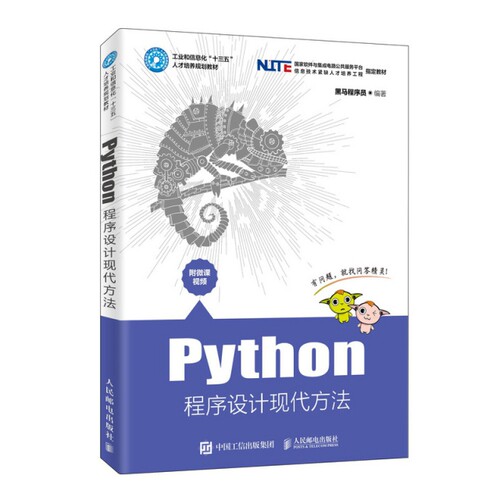 正版图书 Python程序设计现代方法(工业和信息化十三五人才培养规划教材) 黑马程序员 人民邮电出版社