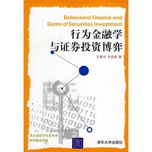 正版新书 行为金融学与券弈 787302132752 清华大学出版社