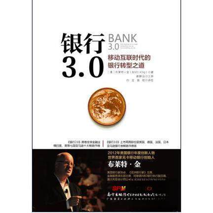 正版图书 银行3.0：移动互联时代的银行转型之道 [澳]布莱特·金（Brett King） 广东经济出版社