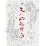 正版9新书 文心雕龙译注 9787533304249 齐鲁书社