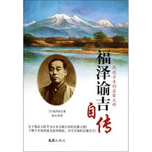 正版新书 福泽谕吉自传(改造日本的启蒙大师) 9787549603909 文汇