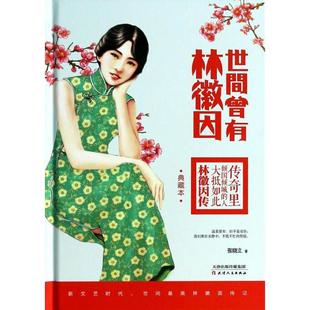 正版二手 世间曾有林徽因（典藏版） 9787201085722 天津人民出版社