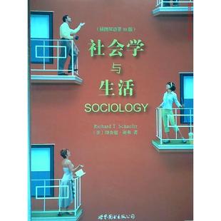 正版新书 社会学与生活（插图双语D10版） 9787510017957 世界图书出版公司