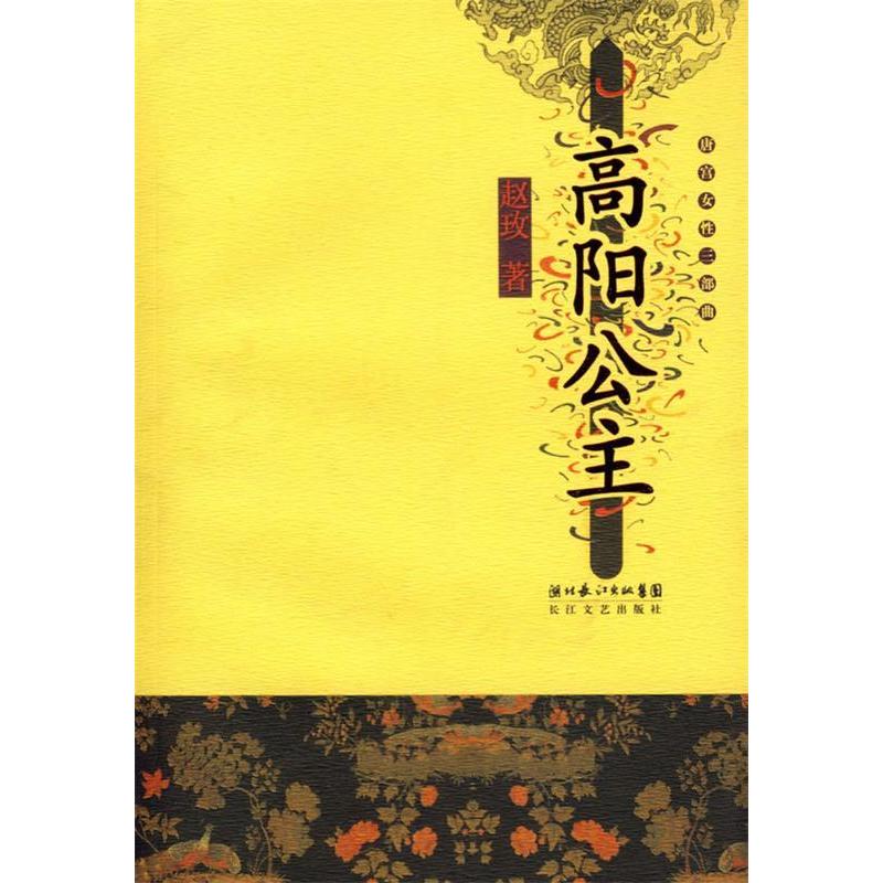 正版图书 唐宫女三部曲：高阳公主 赵玫 长江文艺出版社图片