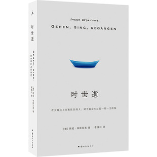 正版新书 时世逝 9787222225947 云南人民出版社