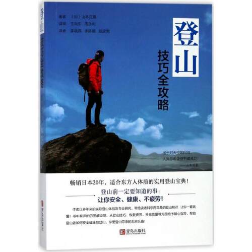 正版图书 登山技巧全攻略 (日)山本正嘉|译者:李晓燕//李陈娜//顾奕男 青岛出版社