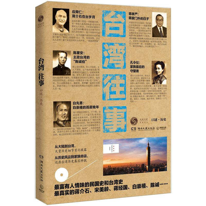正版新书 台湾往事(口述.历史) 凤凰书品 著 湖南文艺出版社