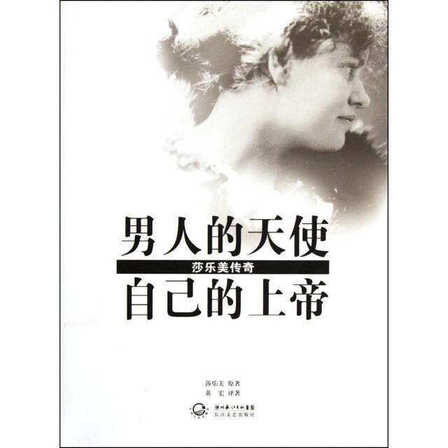 正版新书 男人的天使自己的上帝(莎乐美传奇) 莎乐美|译者:黄宏 长江文艺