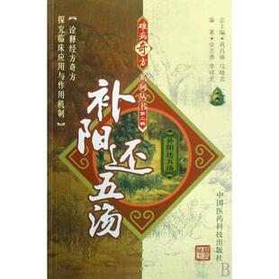 正版新书 补阳还五汤/难病奇方系列丛书 9787506739658 中国医药科技