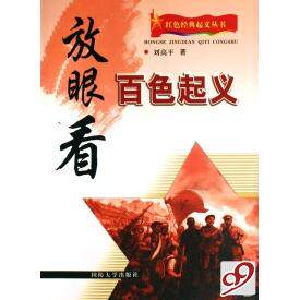正版图书 放眼看百色起义/红色经典起义丛书 刘高平 国防大学出版社