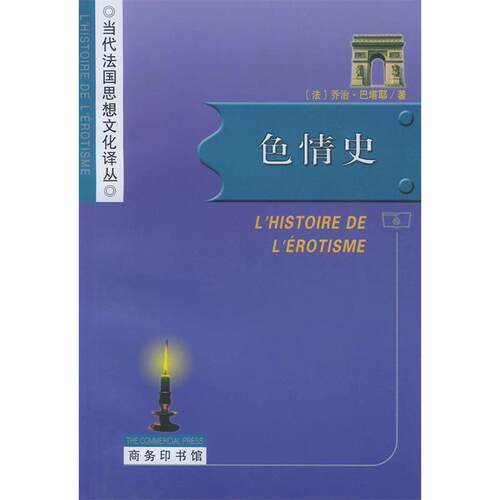 正版新书 史 （法）乔治·巴塔耶著 商务印书馆