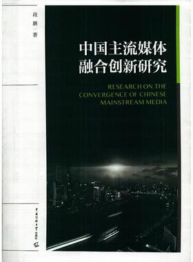 正版二手 中国主流媒体融合创新研究  [Research on the Convergence of Chinese Mainstream 9787565723797 中国传媒大学出版社