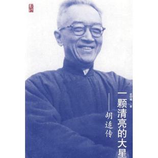 正版新书 一颗清亮的大星-胡适传 9787020078790 人民文学出版社