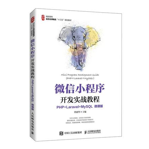 正版图书   小程序开发实战教程 PHP+Laravel+MyS L 微课版 曾建华 编 人民邮电出版社