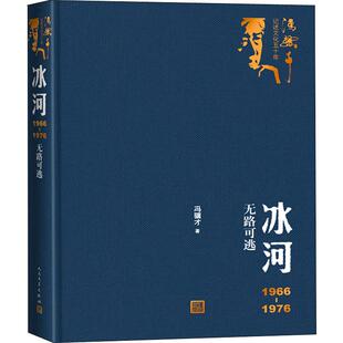 正版新书 冰河 1966-1976无路可逃 9787020151301 人民文学出版社