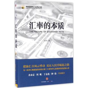 正版新书 汇率的本质 9787508665245 中信出版社